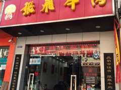 门面-张飞牛肉(观前街店)