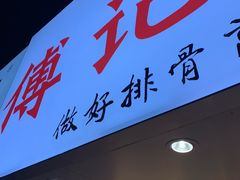 门面-傅强排骨(成都总店)