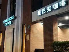 -星巴克(红房子店)