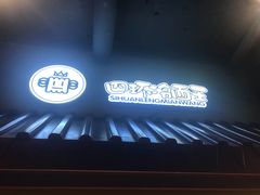 -四环冷面王(西单华威约饭街店)