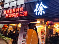 门面-徐鼎盛民间菜(南坪后堡店)