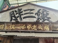 -胖三嬢·呱呱老火锅(北京总店)