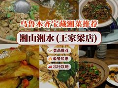 -湘山湘水(王家梁店)