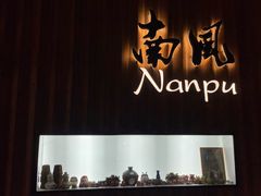 -南风(淮海街店)