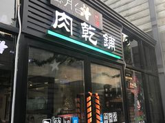 门面-霁月台现烤猪肉脯(万达茂店)