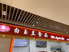 -白玉兰食品甜凤店(合生汇店)