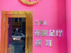 -玄月·SPA按摩泡泡浴(西安路店)