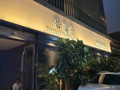 -若蘭慈·无国界素食料理(欢乐海岸店)