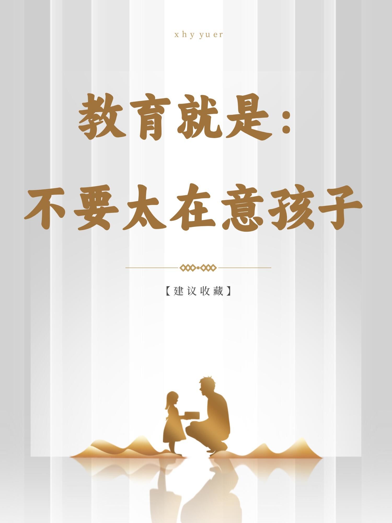 教育就是,不要太在意孩子
爱,不是束