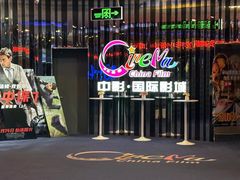 -中影国际影城(华发商都CINITY店)