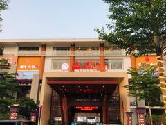 门面-欢乐海岸美食联盟