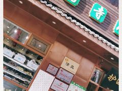 门面-护国寺小吃(左家庄店)