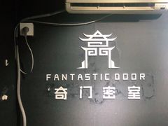 -奇门密室(五一新干线店)