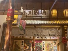 门面-喜鹊烤肉酒场(美乐城店)