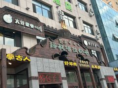 -诺敏塔拉奶茶-布里亚特包子-手把肉(锦都会店)