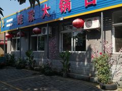 门面-姥家大锅台水库渔家
