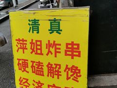 -萍姐炸串·大饼卷一切