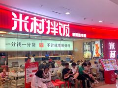 -米村拌饭(江宁万达店)
