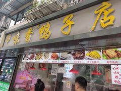 -味香鸭子店(汉口西路店)