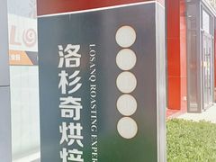 -石家庄洛杉奇食品有限公司(金凤工业园店)