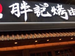 门面-胖记烤肉(江汉路店)