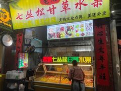 -老炳·七丛松甘草水果