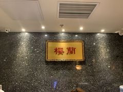 -樱蘭·影院足道·养生SPA(三里屯店)