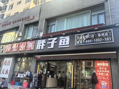 -胖子鱼·天水麻辣鱼火锅(秦州407店)