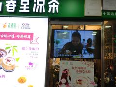 门面-古春堂凉茶甜品(拱北口岸店)