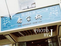 门面-乔家栅(襄阳南路店)