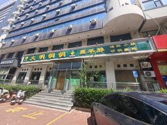 -大明铜锅·烤涮坊·烧烤(新开路店)