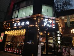 门面-吉屋烤肉(八宝街店)