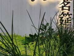 -恬阿姨庭院餐厅·生日宴