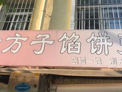 门面-老方子馅饼粥(台东店)