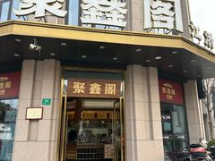 -聚鑫阁江浙菜·非遗传承技艺(青村帝华园店)