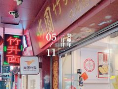 -竹园竹升面(西关总店)