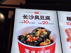 -黑色经典臭豆腐·湖南特产(步行街店)