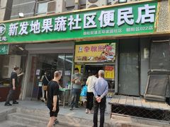 -新发地果蔬社区便民店(百环家园店)