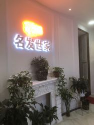 -名发世家烫染
