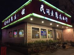 门面-民间老鸡汤面馆(中山北路店)