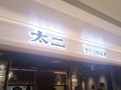 门面-太二酸菜鱼(深圳布吉万象汇店)