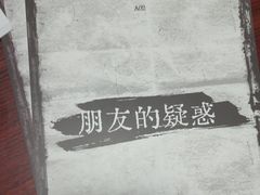 -剧狐剧本杀(徐汇1号店)