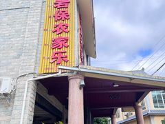 -岩保农家乐