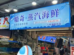 -船奇蒸汽海鲜·闽菜(八市海鲜总店)