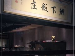 -广府乡下·饭庄(新港东路店)