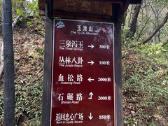 -玉渡山自然风景区