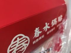 -春水锅贴·传统鲁菜(大明湖店)