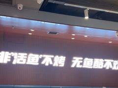 -鱼酷活鱼烤鱼(沈阳大悦城店)