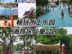 -海珠儿童公园
