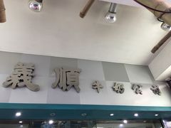 -义顺牛奶公司